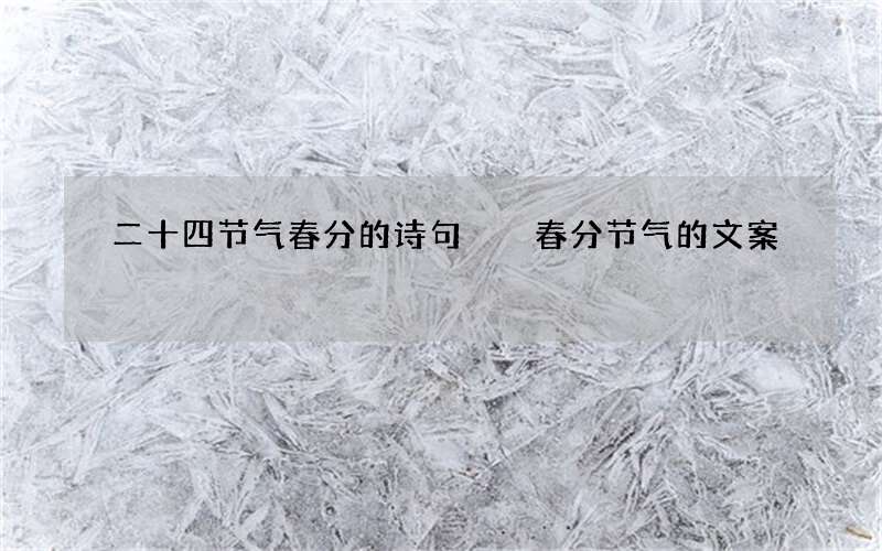 二十四节气春分的诗句  春分节气的文案